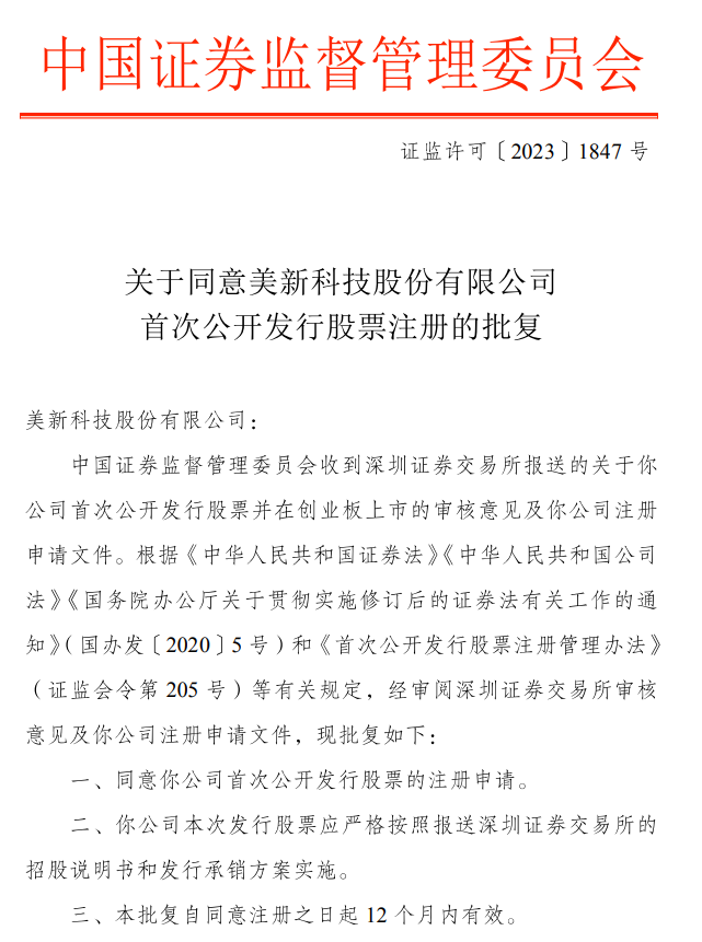 美新科技創(chuàng)業(yè)板IPO注冊(cè)獲批！